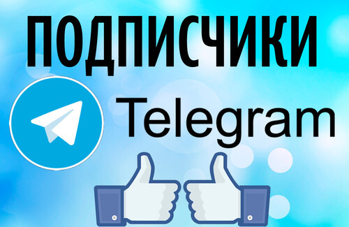 Накрутка подписчиков и видимость канала Telegram